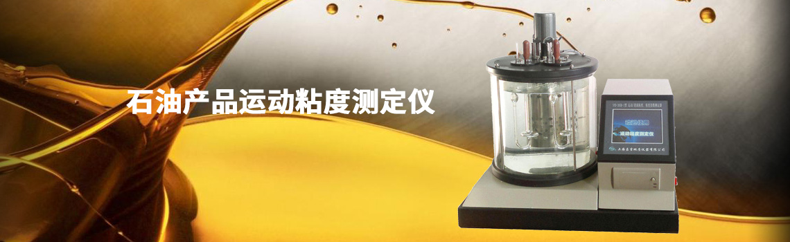 石油產(chǎn)品運(yùn)動(dòng)粘度測(cè)定儀