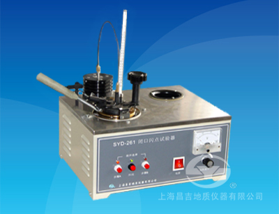 SYD-261閉口閃點試驗器（2008標準）