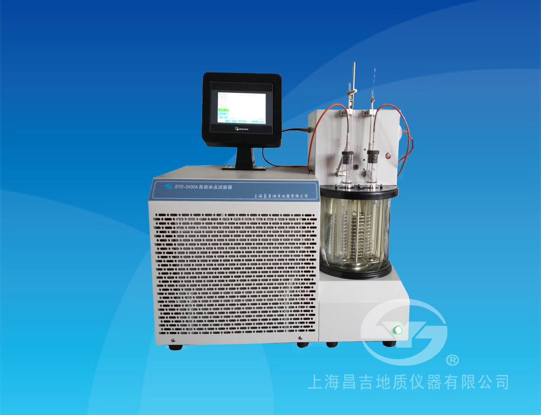 SYD-2430A型 自動(dòng)冰點(diǎn)試驗(yàn)器